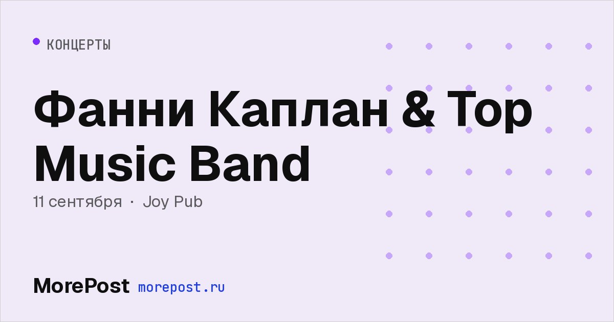 Афиша «Фанни Каплан & Top Music Band»