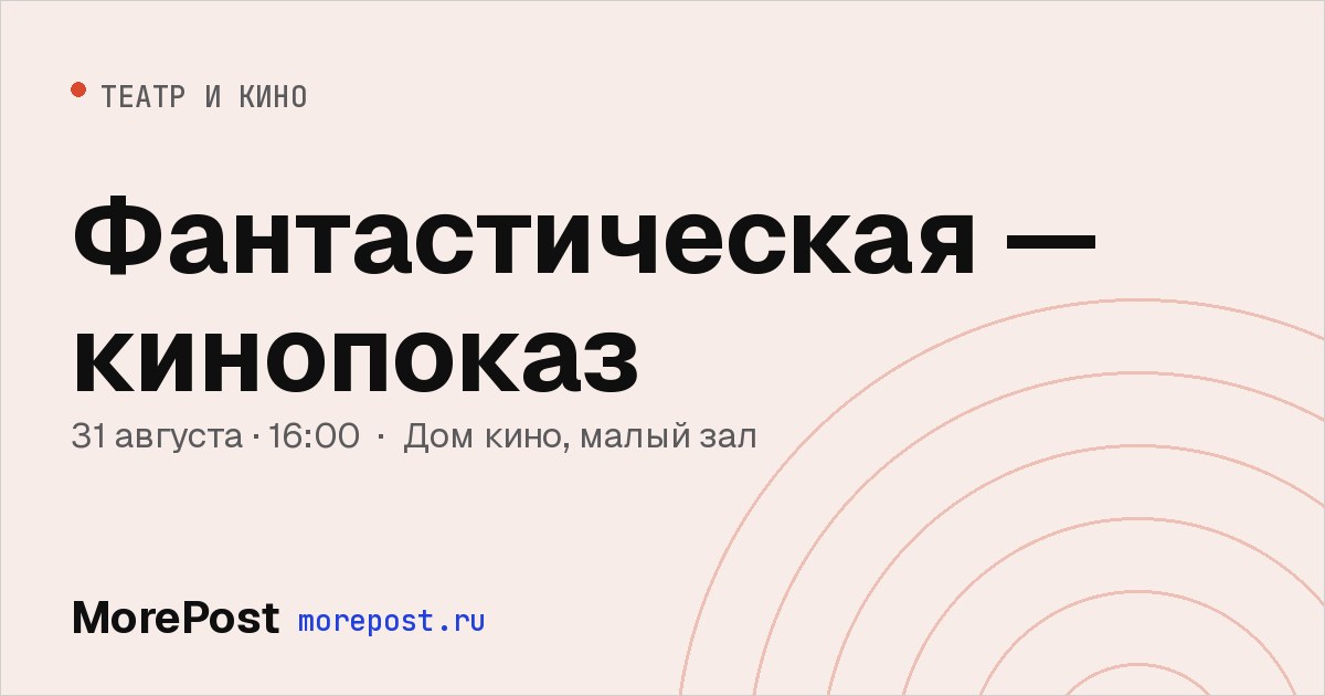 Афиша «Фантастическая — кинопоказ»