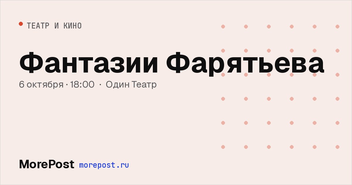 Афиша «Фантазии Фарятьева»