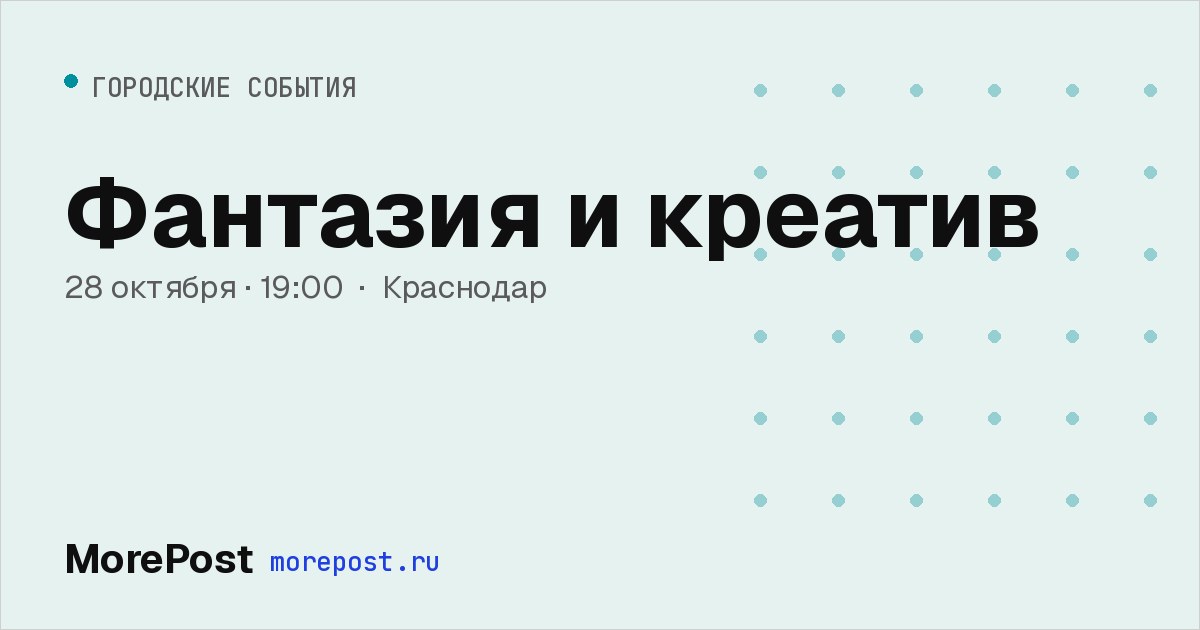 Афиша «Фантазия и креатив»