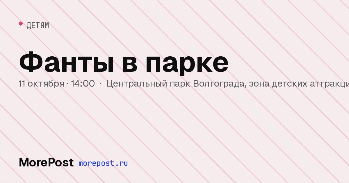 Афиша «Фанты в парке»
