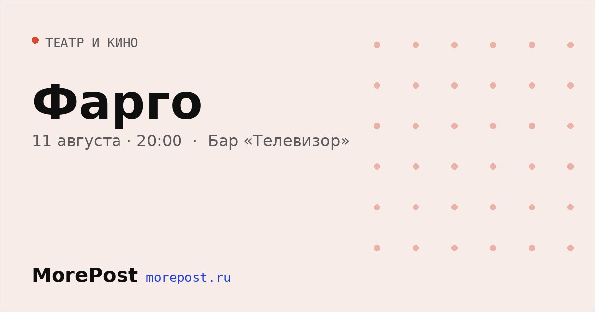 Афиша «Фарго»