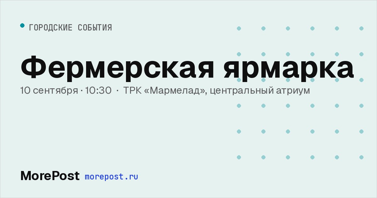 Афиша «Фермерская ярмарка»