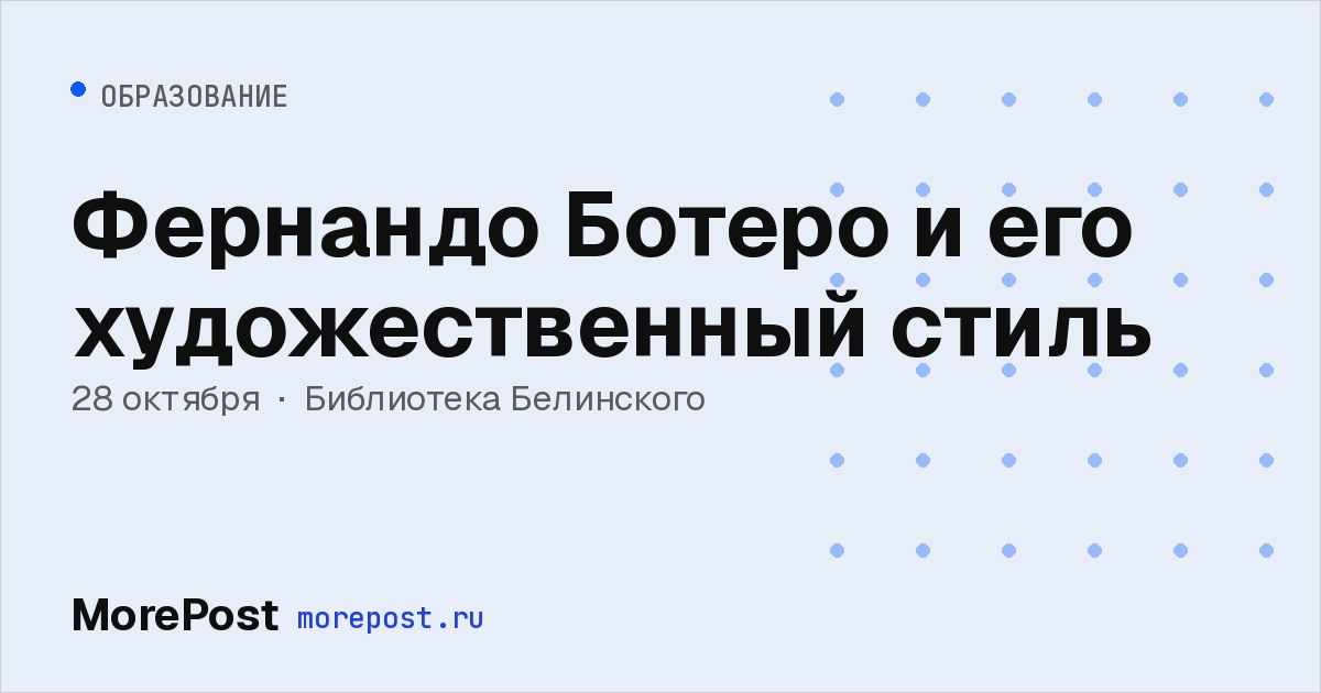Афиша «Фернандо Ботеро и его художественный стиль»