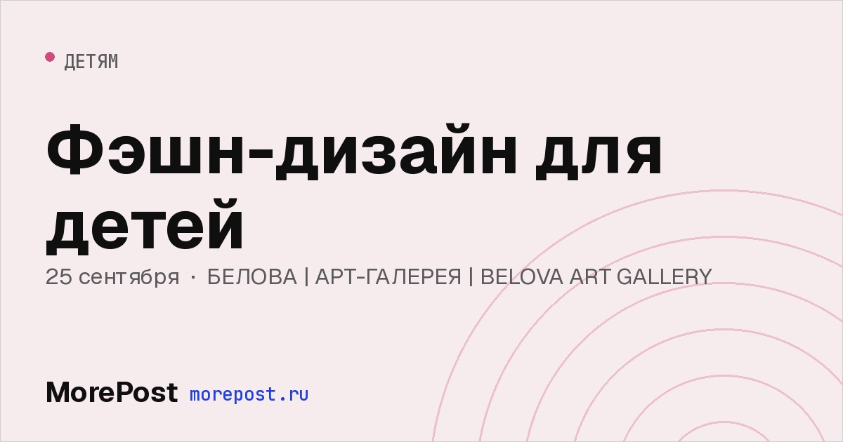 Афиша «Фэшн-дизайн для детей»