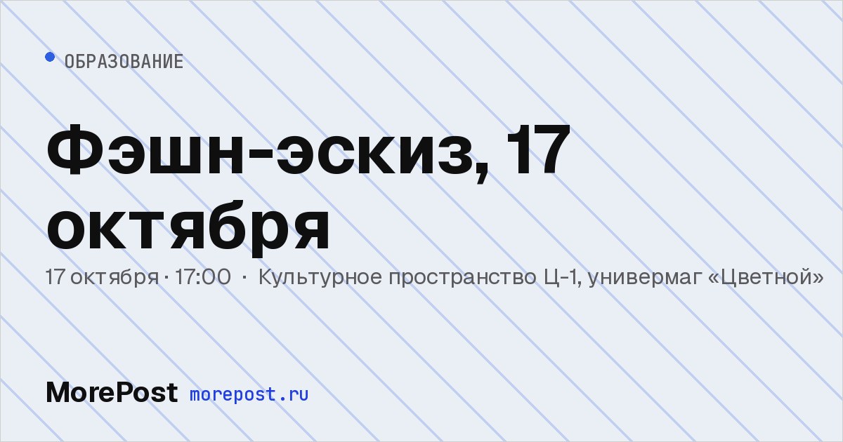 Афиша «Фэшн-эскиз, 17 октября»