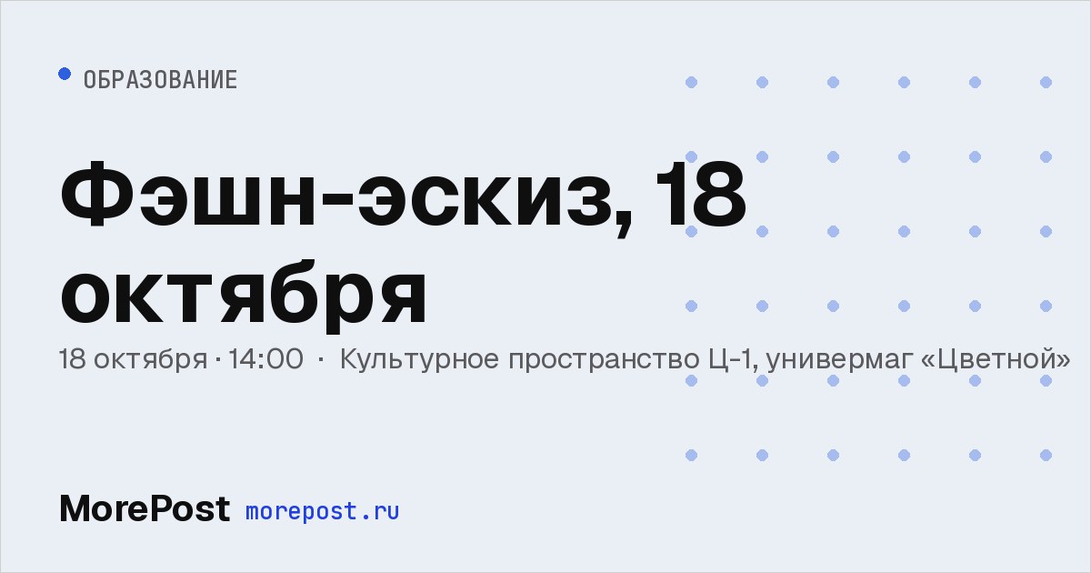 Афиша «Фэшн-эскиз, 18 октября»