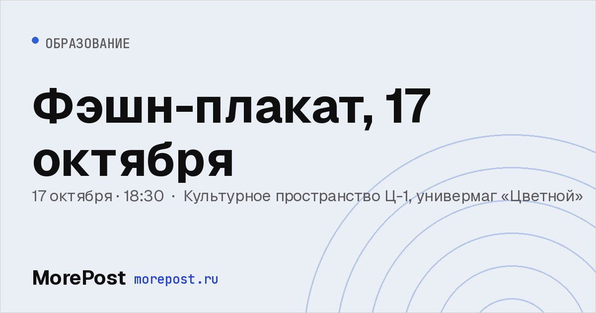 Афиша «Фэшн-плакат, 17 октября»