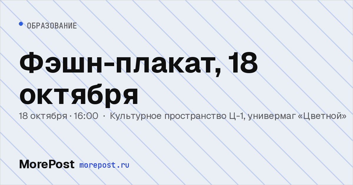 Афиша «Фэшн-плакат, 18 октября»