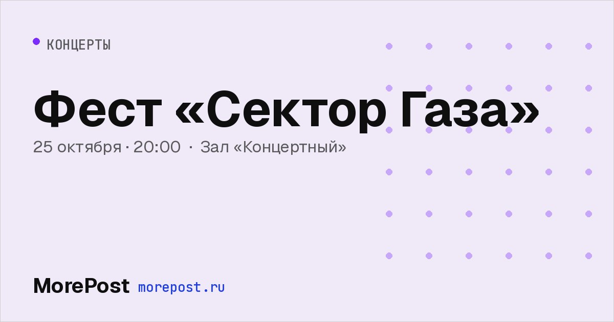 Афиша «Фест «Сектор Газа»»