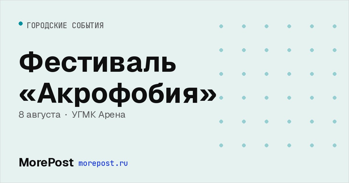 Афиша «Фестиваль «Акрофобия»»