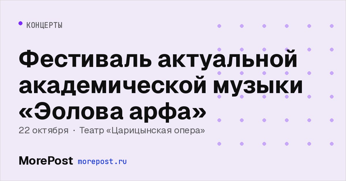 Афиша «Фестиваль актуальной академической музыки «Эолова арфа»»