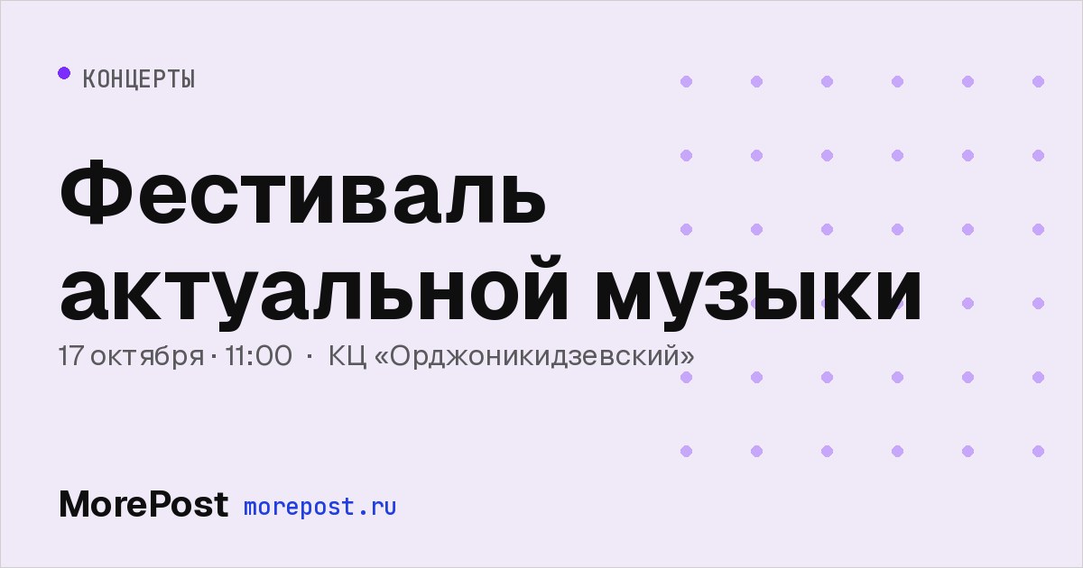 Афиша «Фестиваль актуальной музыки»
