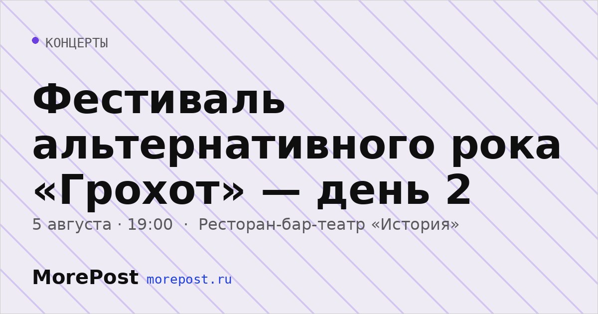 Афиша «Фестиваль альтернативного рока «Грохот» — день 2»