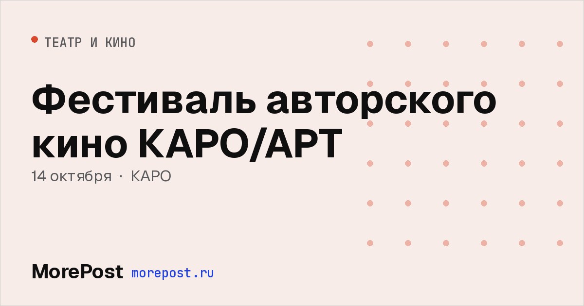Афиша «Фестиваль авторского кино КАРО/АРТ»