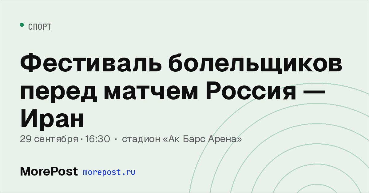 Афиша «Фестиваль болельщиков перед матчем Россия — Иран»