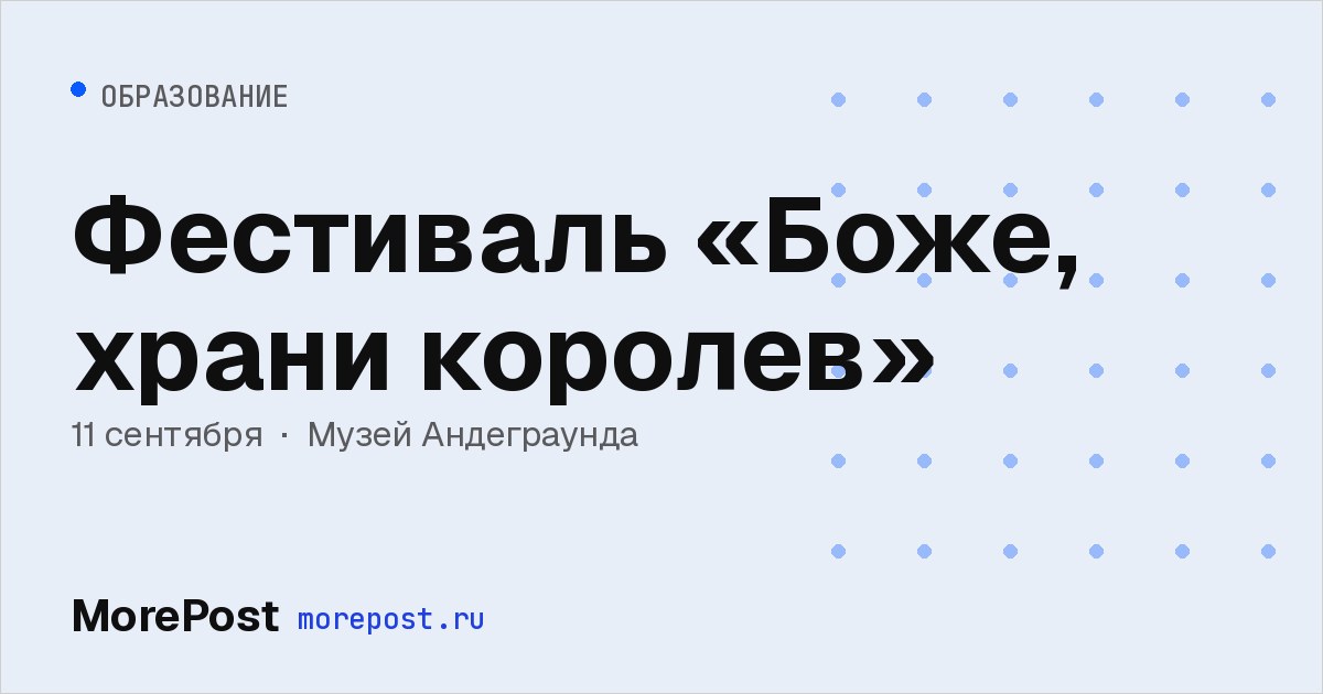 Афиша «Фестиваль «Боже, храни королев»»