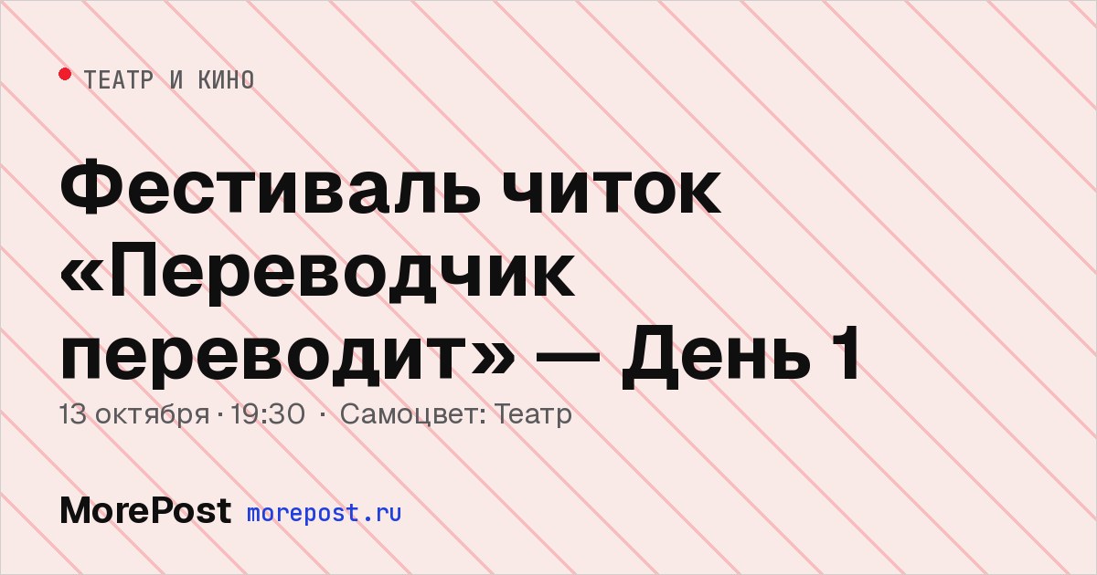 Афиша «Фестиваль читок «Переводчик переводит» — День 1»