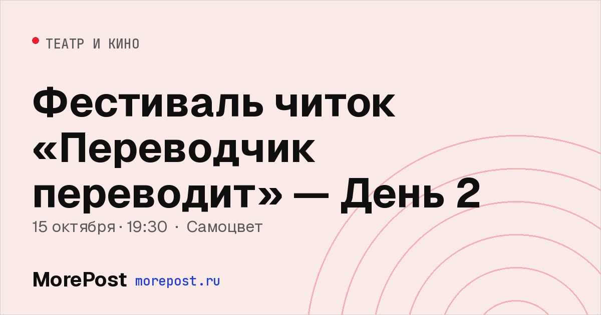 Афиша «Фестиваль читок «Переводчик переводит» — День 2»