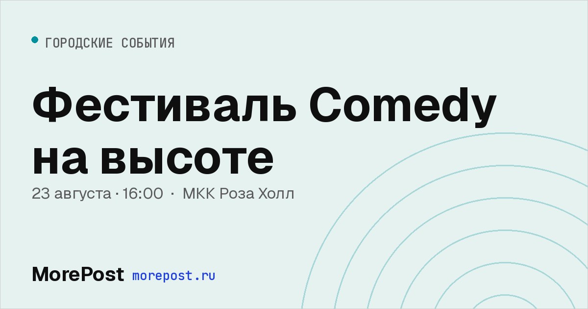 Афиша «Фестиваль Comedy на высоте»