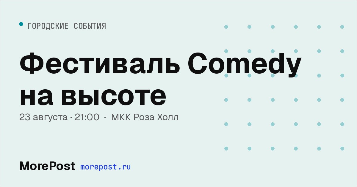 Афиша «Фестиваль Comedy на высоте»