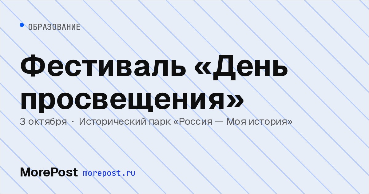 Афиша «Фестиваль «День просвещения»»
