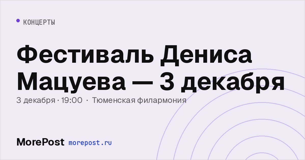 Афиша «Фестиваль Дениса Мацуева — 3 декабря»