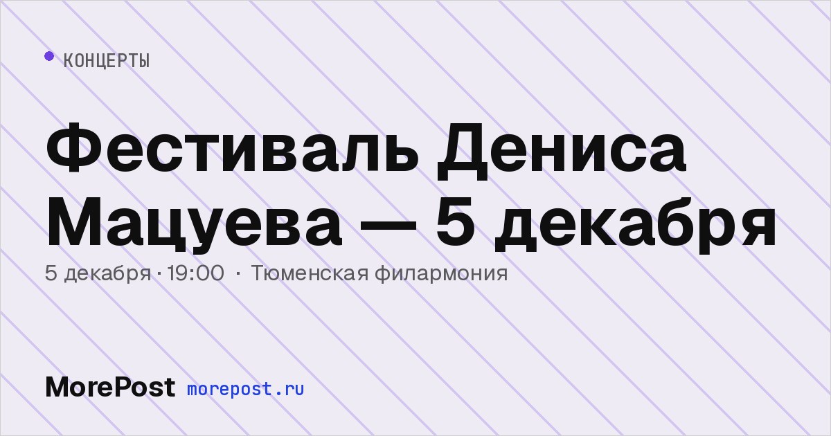 Афиша «Фестиваль Дениса Мацуева — 5 декабря»