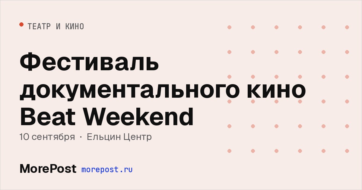 Афиша «Фестиваль документального кино Beat Weekend»