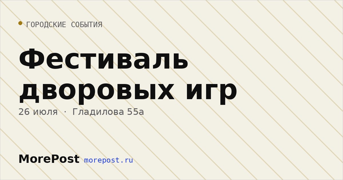Афиша «Фестиваль дворовых игр»