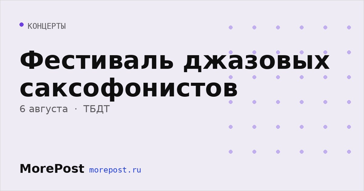 Афиша «Фестиваль джазовых саксофонистов»