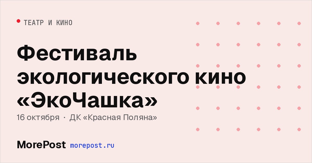 Афиша «Фестиваль экологического кино «ЭкоЧашка»»