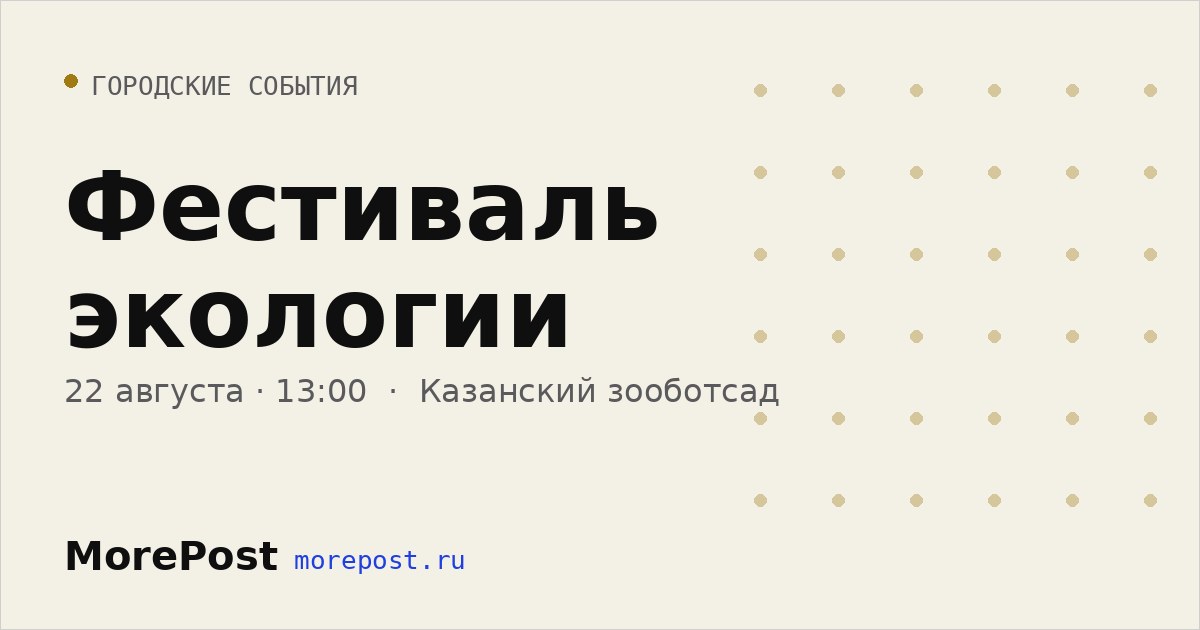 Афиша «Фестиваль экологии»