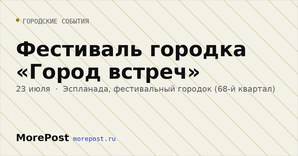 Афиша «Фестиваль городка «Город встреч»»