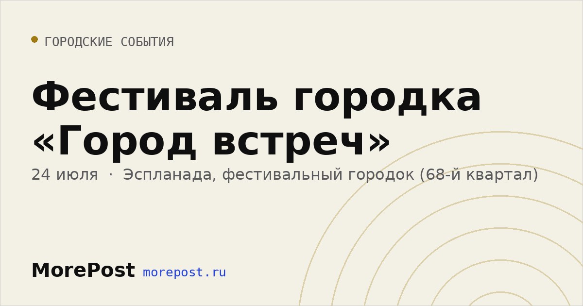 Афиша «Фестиваль городка «Город встреч»»