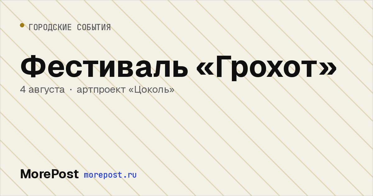 Афиша «Фестиваль «Грохот»»