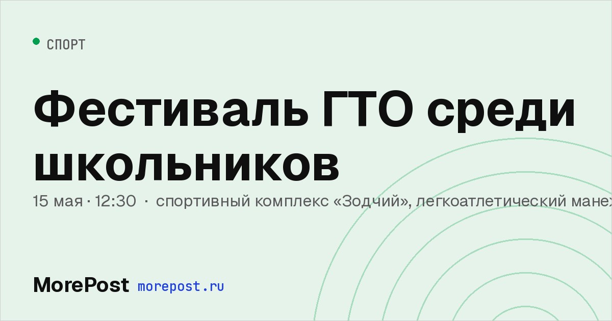 Афиша «Фестиваль ГТО среди школьников»