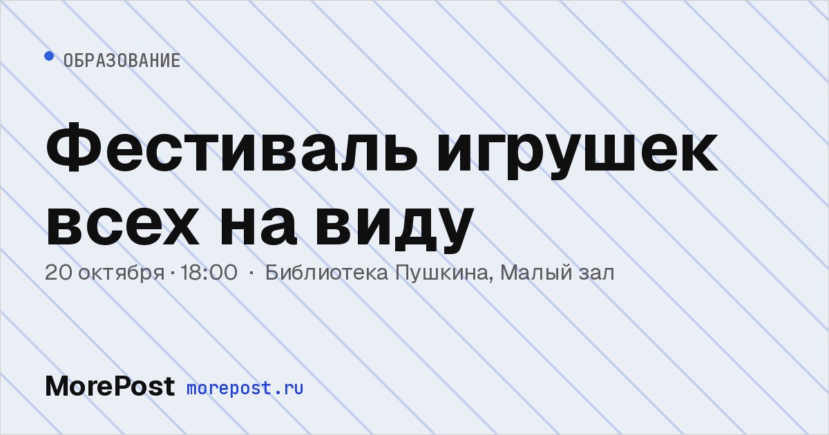 Афиша «Фестиваль игрушек всех на виду»