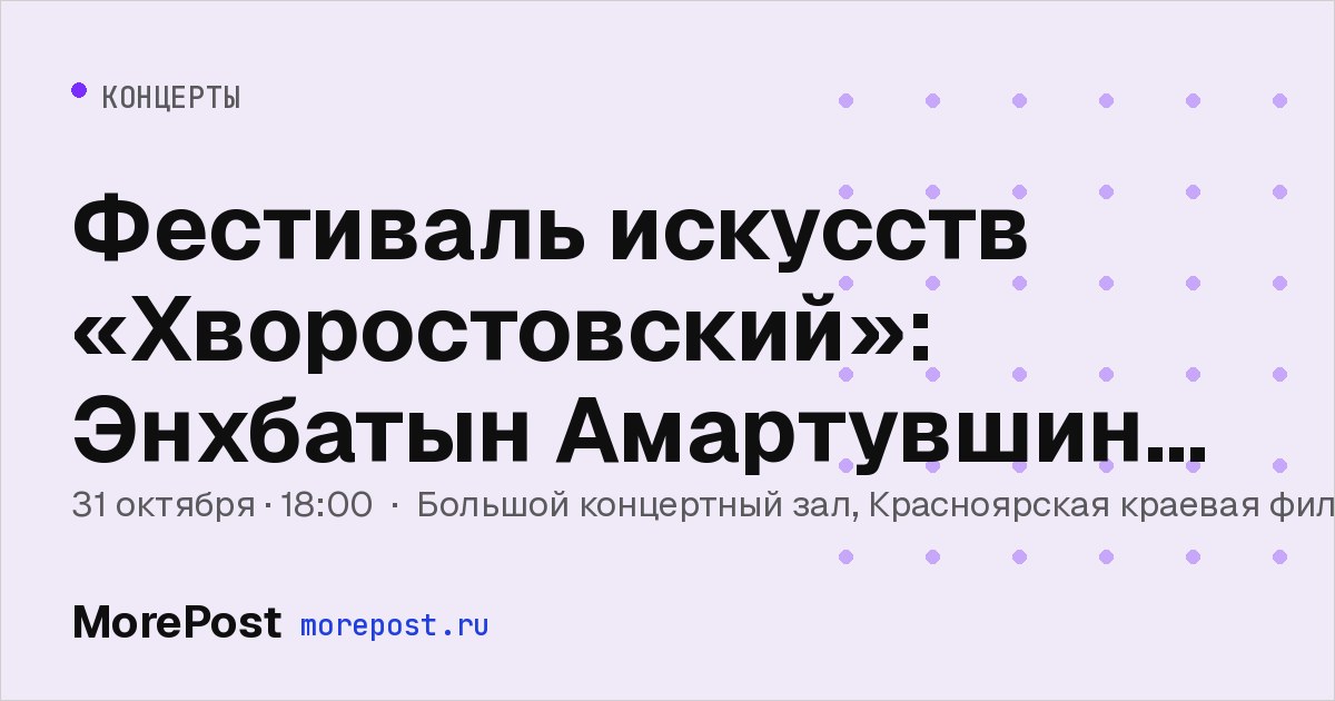 Афиша «Фестиваль искусств «Хворостовский»: Энхбатын Амартувшин и Гуаньцунь Юй»
