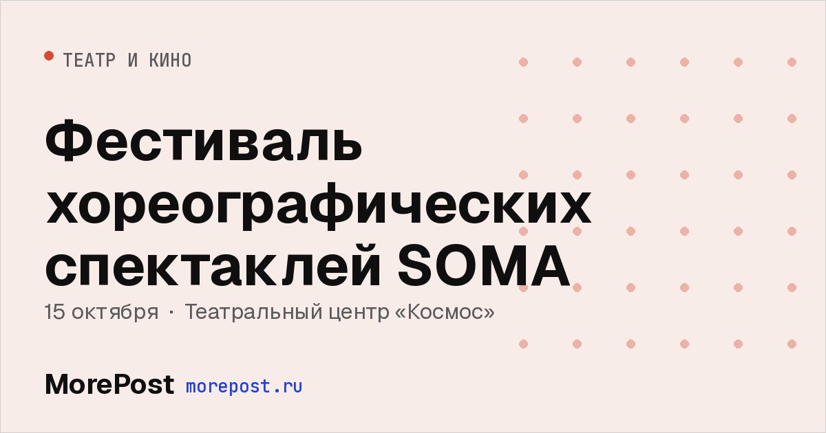 Афиша «Фестиваль хореографических спектаклей SOMA»