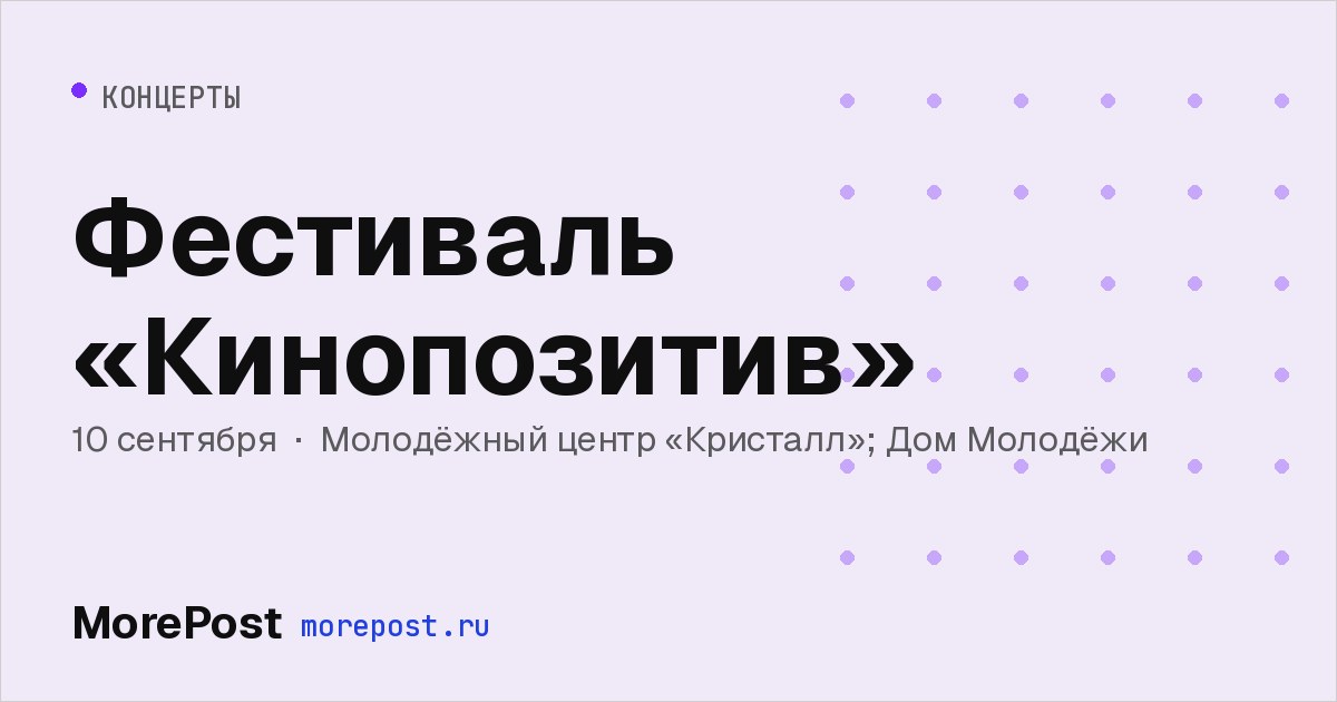 Афиша «Фестиваль «Кинопозитив»»