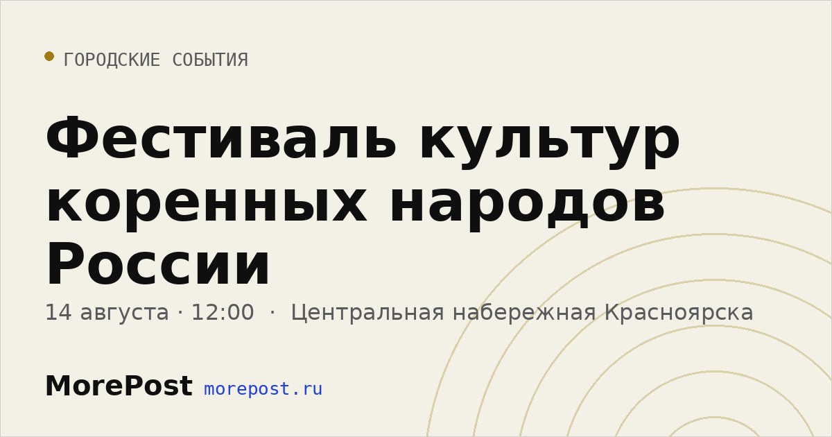 Афиша «Фестиваль культур коренных народов России»