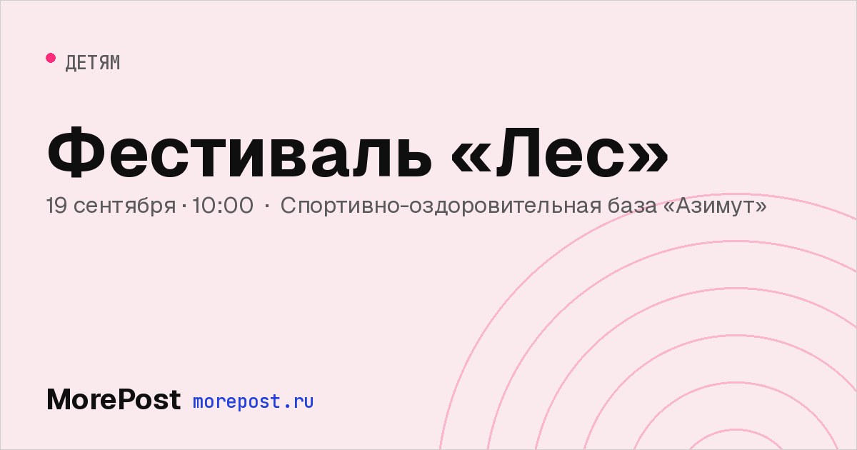 Афиша «Фестиваль «Лес»»