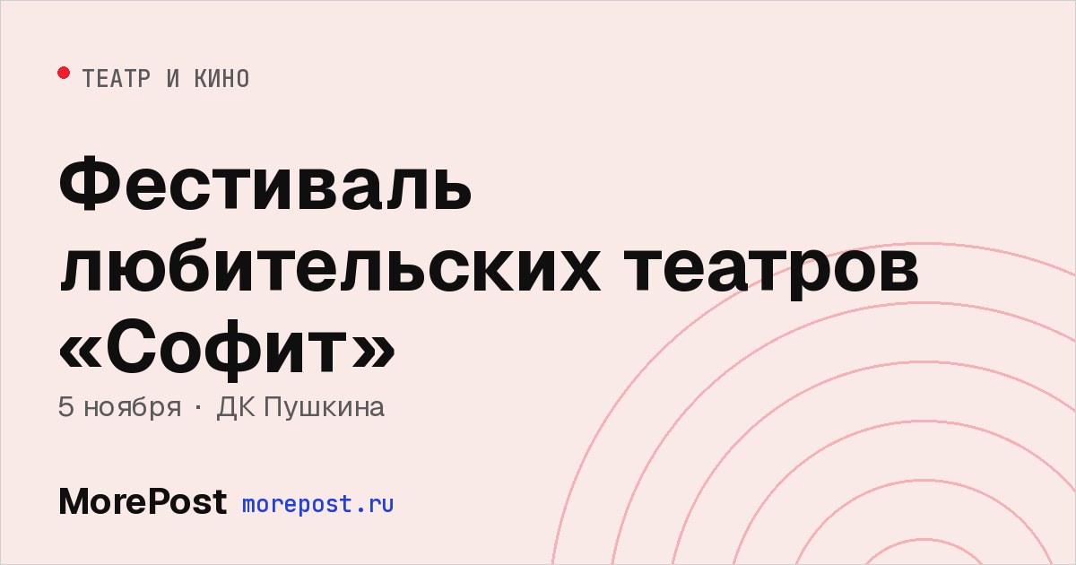 Афиша «Фестиваль любительских театров «Софит»»