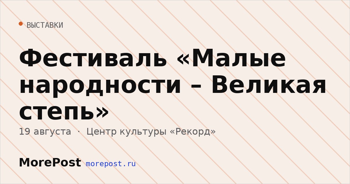 Афиша «Фестиваль «Малые народности – Великая степь»»