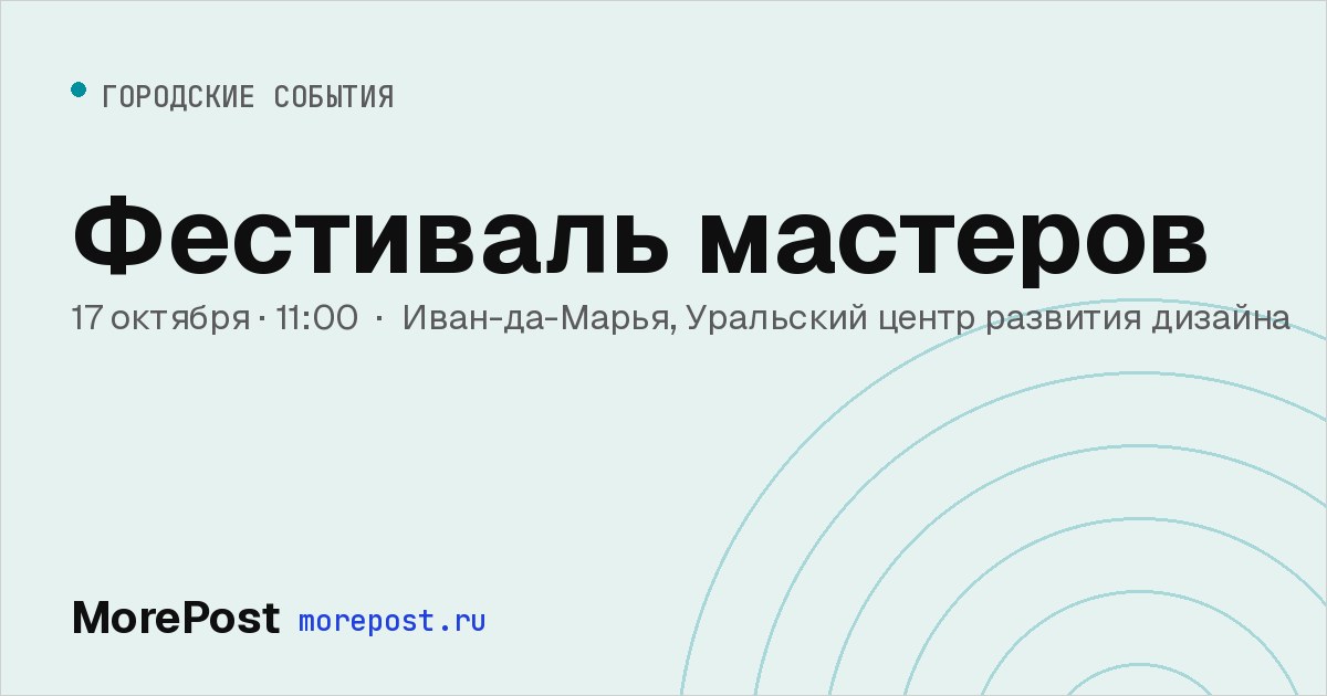 Афиша «Фестиваль мастеров»