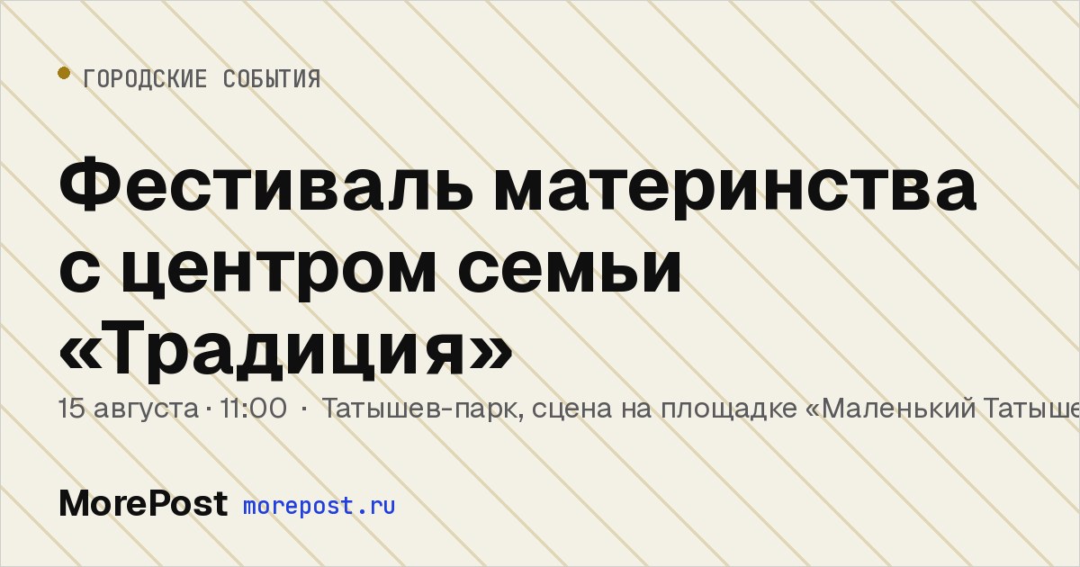 Афиша «Фестиваль материнства с центром семьи «Традиция»»