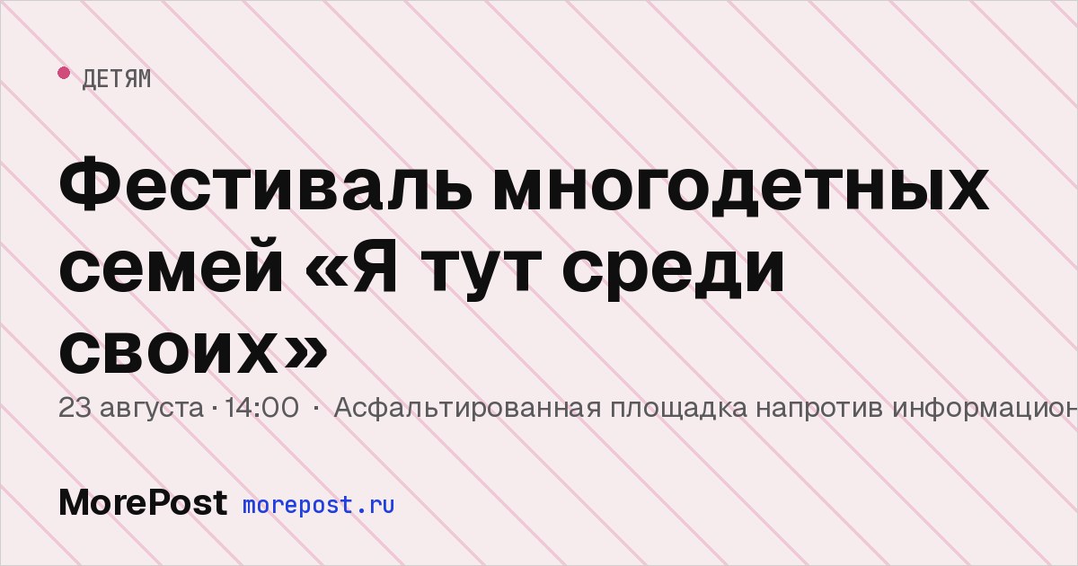 Афиша «Фестиваль многодетных семей «Я тут среди своих»»
