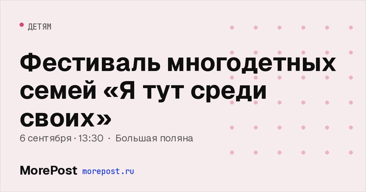 Афиша «Фестиваль многодетных семей «Я тут среди своих»»