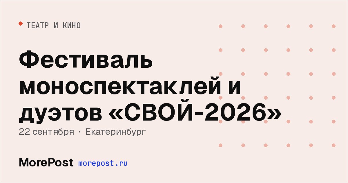 Афиша «Фестиваль моноспектаклей и дуэтов «СВОЙ-2026»»